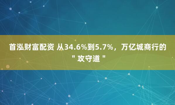 首泓财富配资 从34.6%到5.7%，万亿城商行的＂攻守道＂