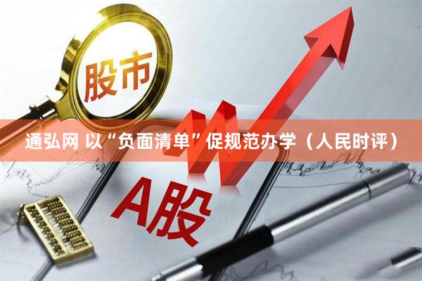 通弘网 以“负面清单”促规范办学（人民时评）